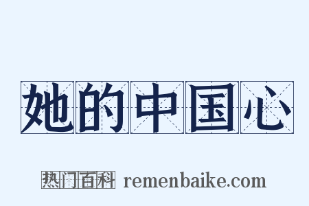 她的中国心是什么意思的图片